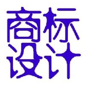 深圳商標設(shè)計
